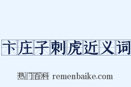卞庄子刺虎近义词是什么意思的图片